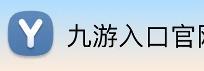 九游入口官网登录 Logo
